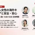 インド日本商工会 女性活躍委員会主催｜海外女性活躍の基盤構築を目指す「日本人女性の海外キャリアと安全・安心」ウェビナーを10月31日に開催(New!!)