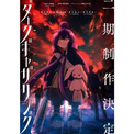 アニメ『ダークギャザリング』の第2期制作が決定！強力な怨霊を使役しながら、さらなる強敵と対峙する“攻めの心霊スポット巡り”を行う新感覚オカルトホラー作品(New!!)