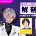 白井悠介、志麻出演！『Toxic-a-Holic』最新情報を発表する特別生配信がAGF2025直前の11月4日に実施決定！(New!!)