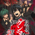「お前はまだグンマを知らない」令和版としてライトアニメ化決定　梶原岳人、笠間淳が18年版ショートアニメから続投(New!!)