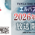 「ワンピース」TVアニメは26年4月から“エルバフ編”突入「原作1話分をアニメ1話分として放送」へ挑戦(New!!)