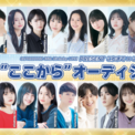 81プロデュース創立45周年記念スペシャルライブのチケットプレオーダー2次先行が10/31より開始!さらに、ライブ出演を懸けたオーディションの開催が決定!その他ライブを盛り上げる最新情報が続々解禁!(New!!)