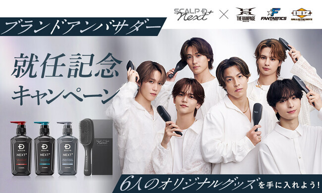 スカルプD ネクストプラス」ブランドアンバサダー就任記念キャンペーン