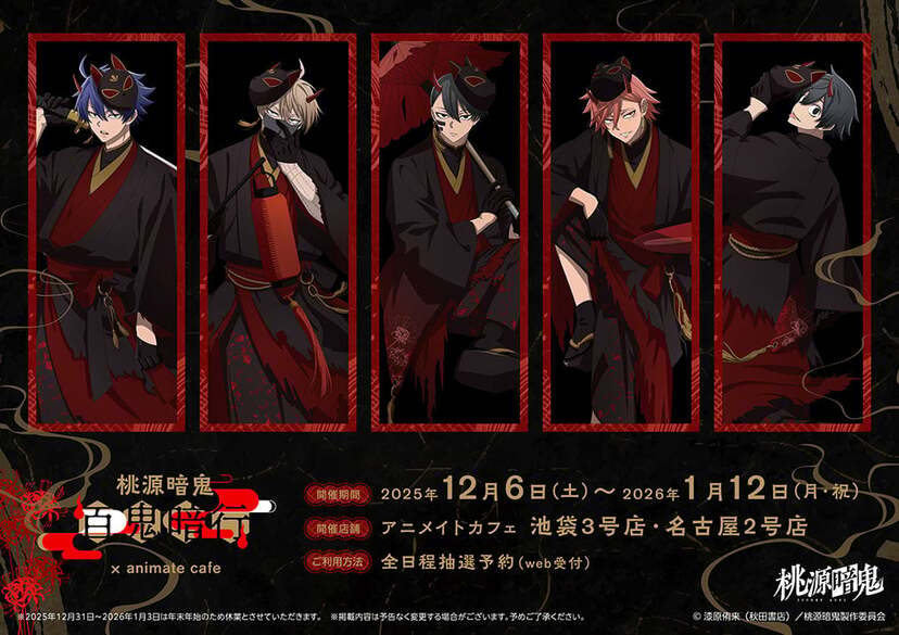 桃源暗鬼×アニメイトカフェ」12月6日よりコラボカフェ開催！和風妖怪を