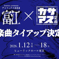 朗読劇『富江』、声優の笠間淳と増元拓也による「カサマス企画」の新曲とタイアップすることが決定(New!!)