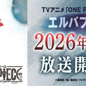 「ONE PIECE」26年4月から「エルバフ編」に突入　原作1話分をアニメ1話分として26年内に最大26話を放送(New!!)