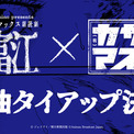 朗読劇「富江」×カサマス企画楽曲タイアップ決定！ホラー漫画の鬼才・伊藤潤二の代表作「富江」の世界に新曲で参加！笠間淳・増元拓也が声優として出演も！(New!!)