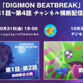 世界各国大好評御礼!TVアニメ「DIGIMON BEATBREAK」×【東映アニメーションミュージアムチャンネル】第1話~第4話までのチャンネル横断配信が決定!(New!!)