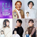 劇場アニメーション『この本を盗む者は』追加キャストに実力派声優続々！千葉繁、上田麗奈、関智一ほか出演決定(New!!)
