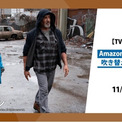 配信でしか観られなかったAmazon Originalsを、吹き替え版でも国内TV初放送！Amazon Originals を吹き替えで観よう！(New!!)