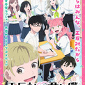 アニメ「正反対な君と僕」キャラ勢揃いのメインビジュアル、PV第3弾　EDはPAS TASTA(New!!)