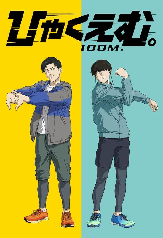 ひゃくえむ。」6億円突破！トガシ＆樺木のイラスト到着 ティーチイン