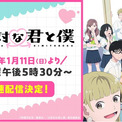 「少年ジャンプ＋」発！数々の漫画賞を受賞した話題の青春ラブコメアニメ『正反対な君と僕』2026年1月11日（日）午後5時30分より「ABEMA」で“最速配信”決定！(New!!)