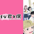 「少年ジャンプ＋」発、青春ラブコメアニメ『正反対な君と僕』ABEMAで最速配信決定(New!!)