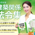 【総合資格学院】建築士試験の定番書『建築関係 法令集』令和8年版発売　「法令編」「法令編Ｓ」「告示編」の3タイトルを同時発売！(New!!)