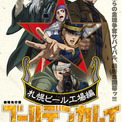 「ゴールデンカムイ 札幌ビール工場編」動員20万人突破ッ!! 前後編一気見者が続出!? 後編舞台挨拶レポも到着「“鶴見劇場”を楽しんでください」(New!!)