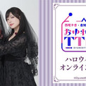 『西尾夕香・倉知玲鳳のおゆれおTTK』ハロウィンオンラインくじが販売開始！(New!!)