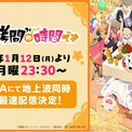 新作冬アニメ『姫様“拷問”の時間です』第2期「ABEMA」で2026年1月12日（月）夜11時30分より地上波同時・WEB最速配信決定！(New!!)