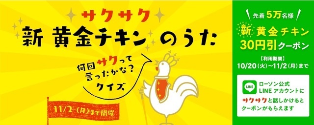 クイズに答えてローソン限定新黄金チキングッズを当てよう サクサク新黄金チキンのうたクイズ 実施中 ニコニコニュース