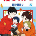 TVアニメキャスト西山宏太朗出演のボイスPVも公開！ 花とゆめコミックス「学園ベビーシッターズ」最新27巻　本日11/5(水)発売！(New!!)