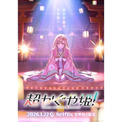 『チェンソーマン』などのOP映像を手掛けた山下清悟氏の初監督アニメ『超かぐや姫！』が2026年1月22日よりNetflixにて配信。『竹取物語』をもとにしたストーリーを、ryo（supercell）やHoneyWorksなど豪華ボカロPが音楽で彩る(New!!)
