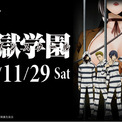 Mixa Animation Diary『監獄学園（プリズンスクール）』　スペシャルイベントの配信決定！！(New!!)
