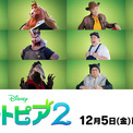 「ズートピア２」日本版声優、発表！高木渉、柄本明、梅沢富美男らの出演が決定(New!!)