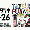 アニメ「藤本タツキ 17-26」全8話をつないだ“17分26秒”の本編映像(New!!)