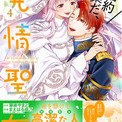関根明良＆川島零士ボイス付きPVも！『婚約破棄だ、発情聖女。（コミック）４』11月7日(金)発売／PASH! コミックス(New!!)