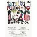 藤本タツキ氏の短編をアニメ化した『藤本タツキ 17-26』本日よりプライムビデオにて配信開始。漫画賞初投稿作『庭には二羽ニワトリがいた。』をはじめ、同氏が17歳から26歳までに執筆した短編作品を6つのスタジオと7名の監督たちが手がける(New!!)