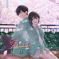 「愛してるゲームを終わらせたい」26年4月放送開始　浅葱優希也役に石川界人、桜みく役に伊藤美来(New!!)