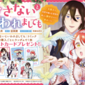 累計130万部突破！『愛さないといわれましても』第6巻発売を記念して特典施策を実施！前野智昭＆金元寿子が演じるボイスコミック第二弾＆新作PVも公開中！(New!!)
