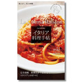 食べて、おいしかっただけで満足ですか？ 知ればもっと奥深いイタリア料理の沼へ。『永久保存版　イタリア料理手帖』11月13日発売(New!!)