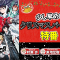 TVアニメ『SANDA』村瀬歩、東地宏樹、平田広明＆新キャスト集結！後半戦に向けてみんなでパーティー！「少し早めのクリスマスパーティー特番」(New!!)