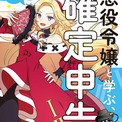 確定申告は悪役令嬢におまかせ！？マンガでわかる『悪役令嬢と学ぶ、確定申告。』、「viviON THOTH」より発売(New!!)