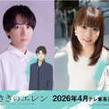 TVアニメ「左ききのエレン」が2026年4月より放送スタート　主人公を務めるのは千葉翔也＆内山夕実(New!!)