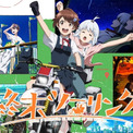 稲垣好＆富田美憂出演、アニメ『終末ツーリング』 生特番をABEMAで独占無料生配信(New!!)