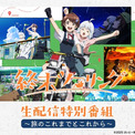 話題沸騰中の異色のツーリングアニメ『終末ツーリング』メインキャスト・稲垣好＆富田美憂が出演する生特番を11月16日（日）夜7時より「ABEMA」で独占無料生配信決定！(New!!)