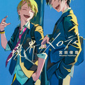 キスマイ宮田俊哉の小説「境界のメロディ」アニメ化！声優は伊東健人、佐久間大介ら続投(New!!)