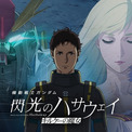 「機動戦士ガンダム 閃光のハサウェイ キルケーの魔女」斉藤壮馬、上田麗奈らからコメント＆マフティー新メンバー公開(New!!)