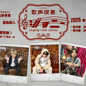 「豪華男性声優が出演するカラオケイベント」「歌声喫茶ジョニー」が「2025年12月13日(土)」に開催決定！(New!!)