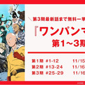 大人気ヒーローアニメ『ワンパンマン』第1期から第3期最新話まで、「ABEMA」で11月15日（土）より全話無料一挙放送決定！(New!!)