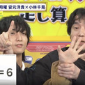 小林千晃、簡単な算数ゲームでの“ポンコツ”ぶりに安元洋貴「やばいぞ、バカキャラになっちゃうかも」＜声優と夜あそび＞(New!!)