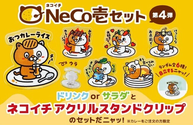 ココイチ】今回のネコイチグッズはアクリルスタンドにもメモクリップに