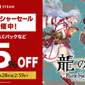 Steam版『龍の国 ルーンファクトリー』期間限定35％OFFセールを開催！無料追加コンテンツ「牧場物語 Let's！風のグランドバザール」配信中！！(New!!)