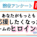 「あなたがもっとも「応援したくなった」ゲームのヒロインは？」回答をまるごとご紹介！(New!!)