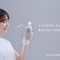 【ふつうの水か、ちょっとすごい水か。あなたはどっちを選ぶ？】Cycle.me、「ちょっとすごい水キャンペーン」を始動。声優・浪川大輔さんがナレーションを務める、ブランド初のウェブCMを公開！(New!!)