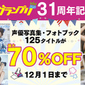 人気声優の電子写真集が最大70%OFF！「声優グランプリ31周年記念セール」を開催！(New!!)