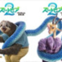 『ズートピア２』日本版声優陣が演じるキャラクターたちのポスター解禁！(New!!)