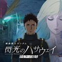 「機動戦士ガンダム 閃光のハサウェイ キルケーの魔女」マフティーメンバー役に白熊寛嗣、永瀬アンナ、山崎真花らが決定(New!!)